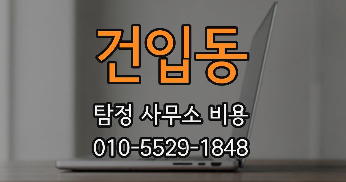 건입동 탐정 사무소 비용