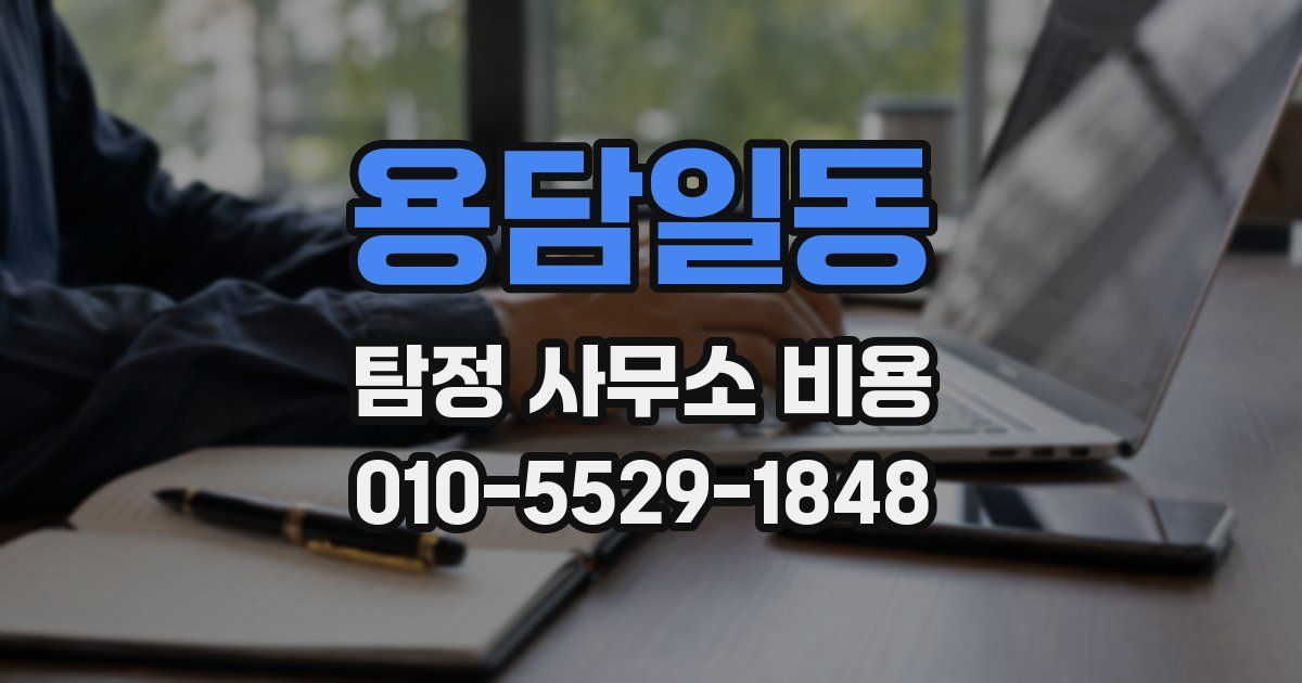 용담일동 탐정 사무소 비용