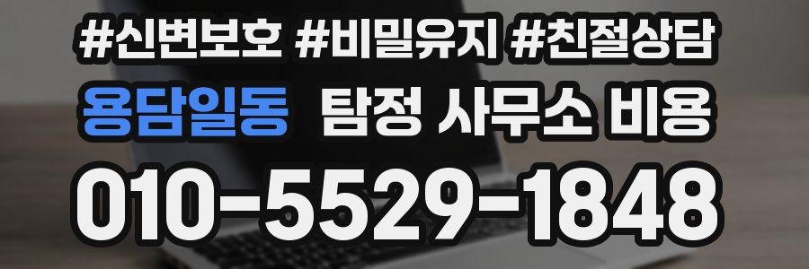 용담일동 탐정 사무소 비용
