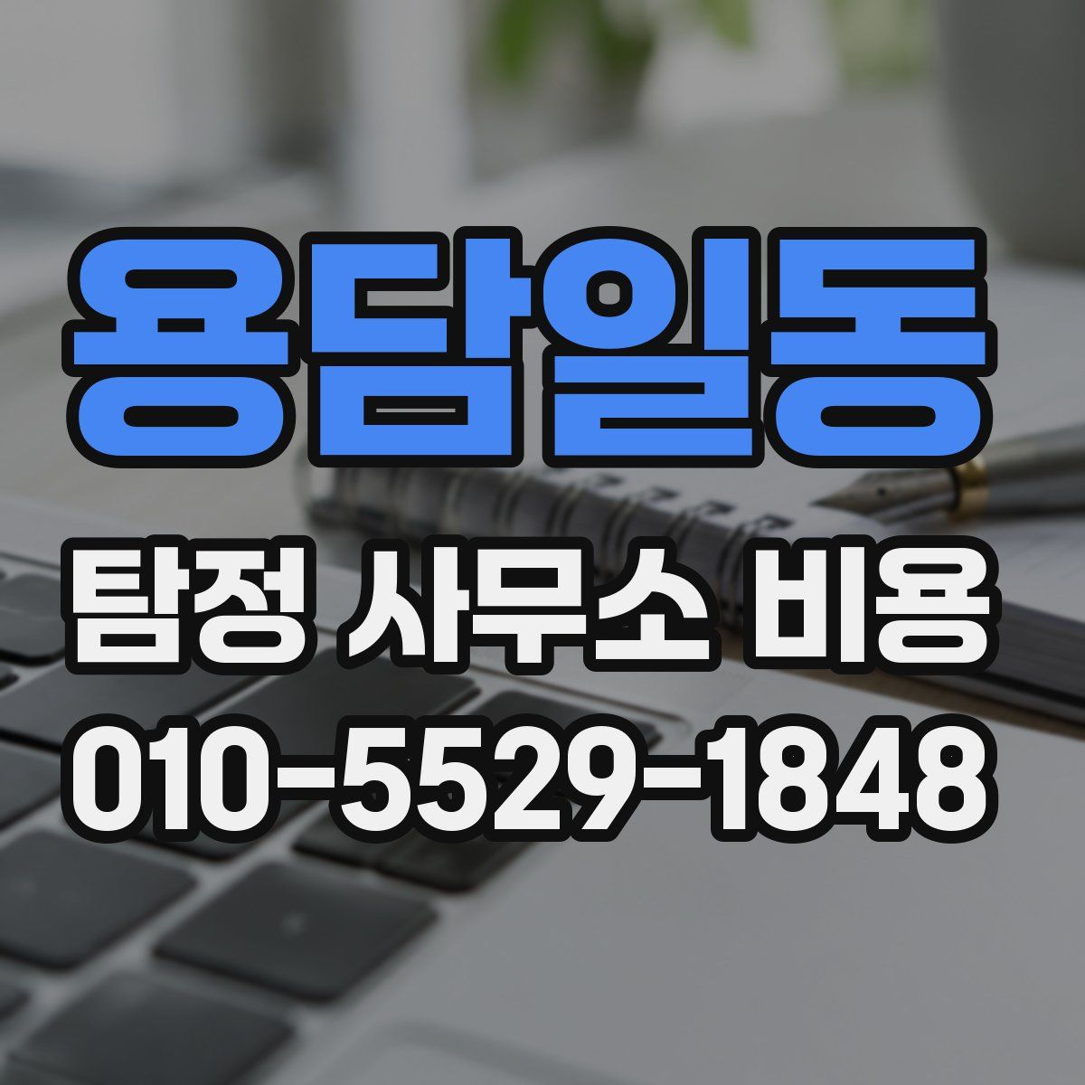 용담일동 탐정 사무소 비용