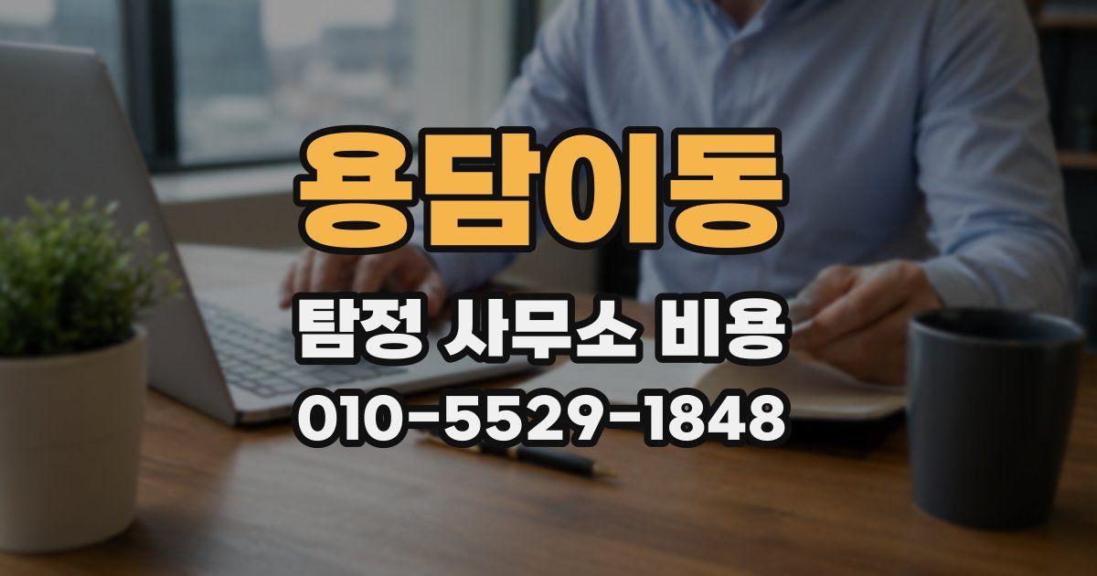 용담이동 탐정 사무소 비용