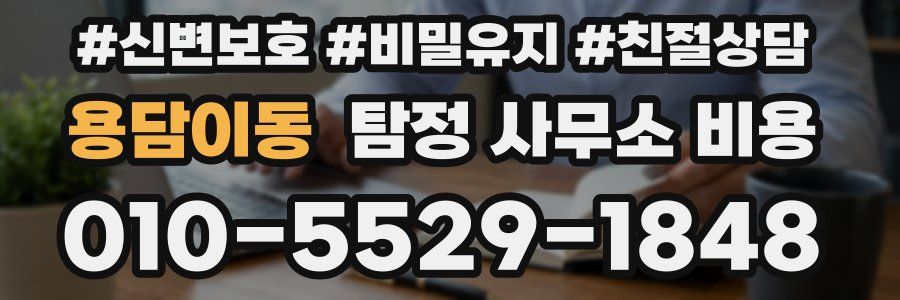 용담이동 탐정 사무소 비용