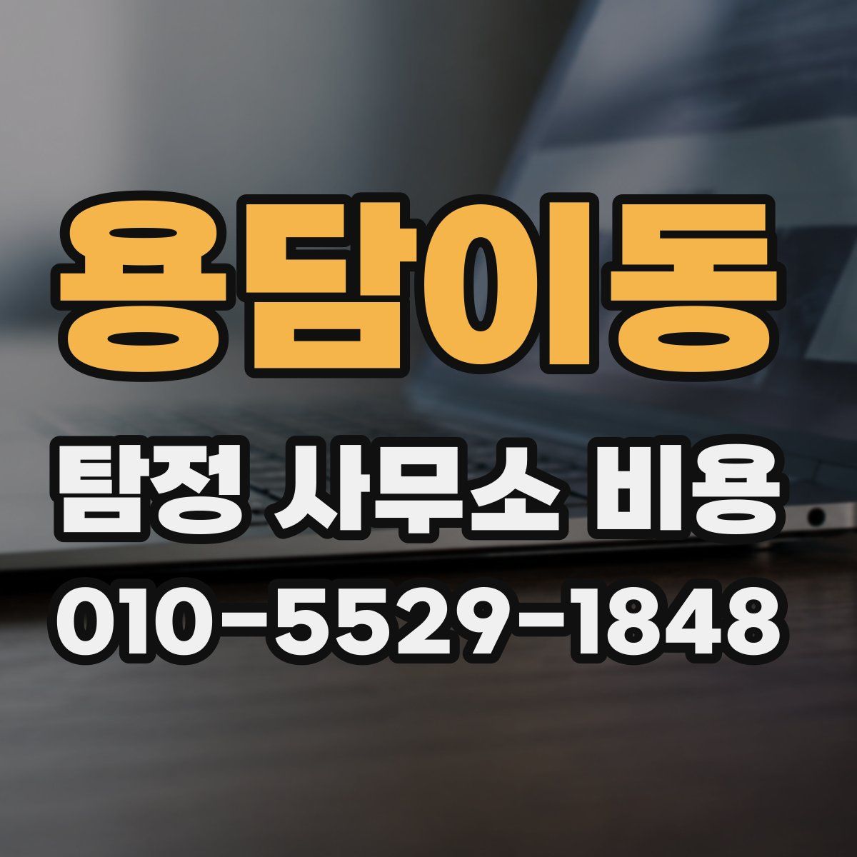 용담이동 탐정 사무소 비용