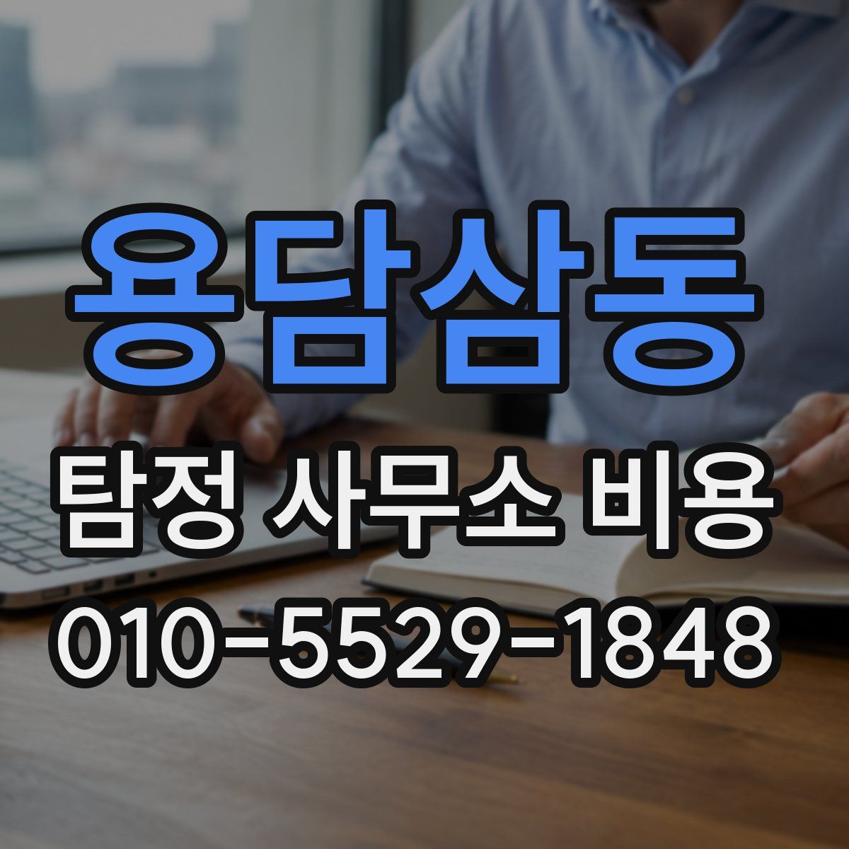 용담삼동 탐정 사무소 비용
