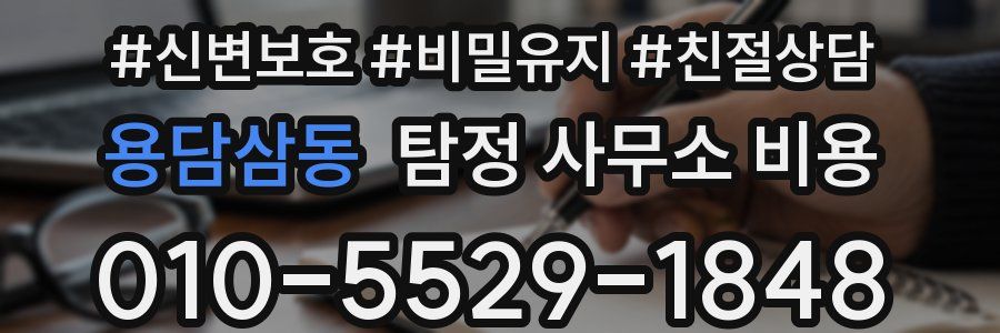 용담삼동 탐정 사무소 비용