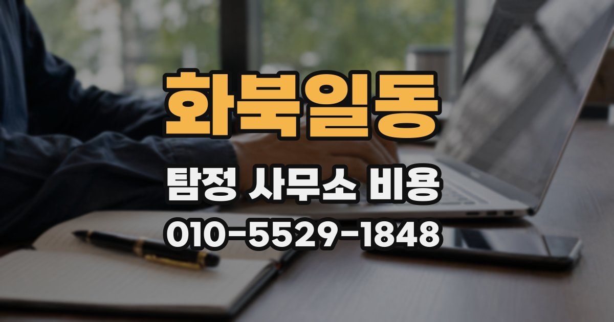 화북일동 탐정 사무소 비용