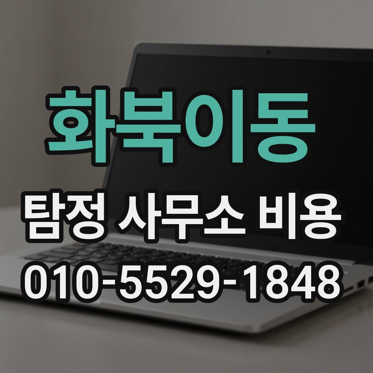화북이동 탐정 사무소 비용