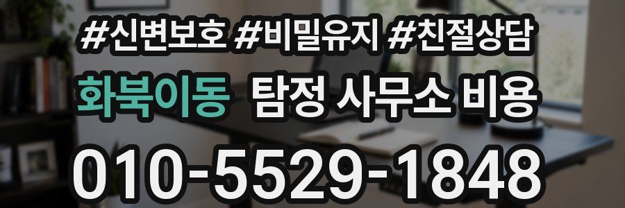화북이동 탐정 사무소 비용