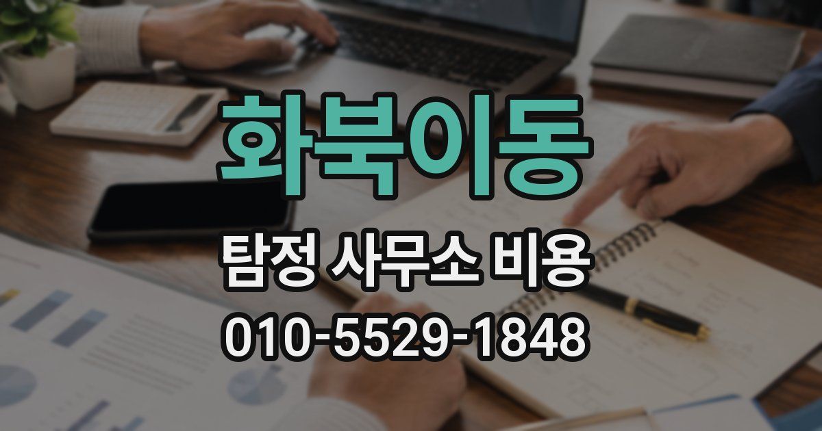 화북이동 탐정 사무소 비용