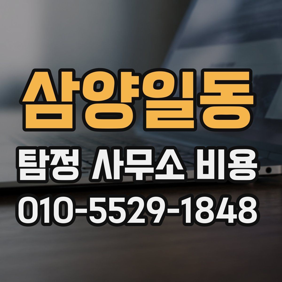 삼양일동 탐정 사무소 비용 확인과 계약 전 주의사항