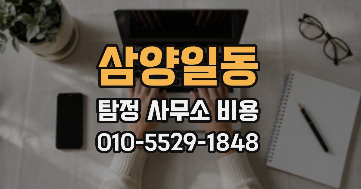 삼양일동 탐정 사무소 비용
