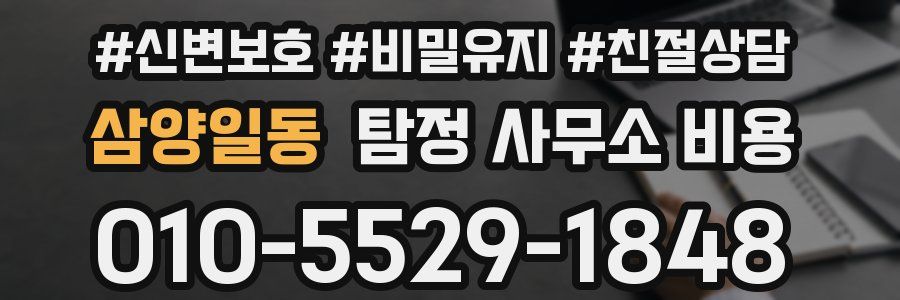 삼양일동 탐정 사무소 비용