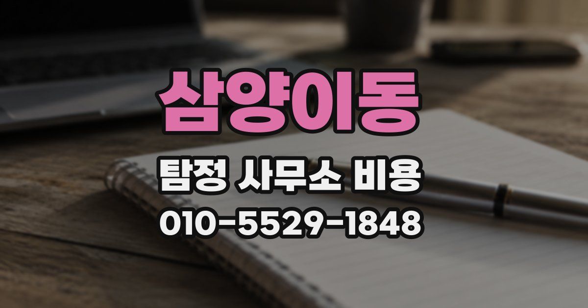 삼양이동 탐정 사무소 비용