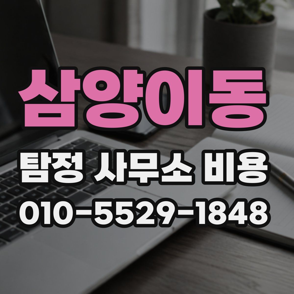 삼양이동 탐정 사무소 비용