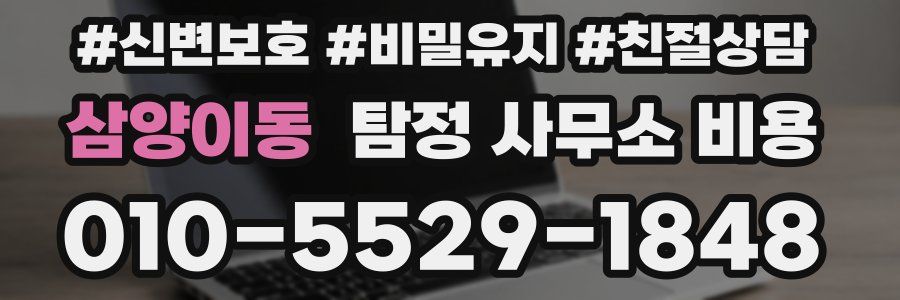 삼양이동 탐정 사무소 비용
