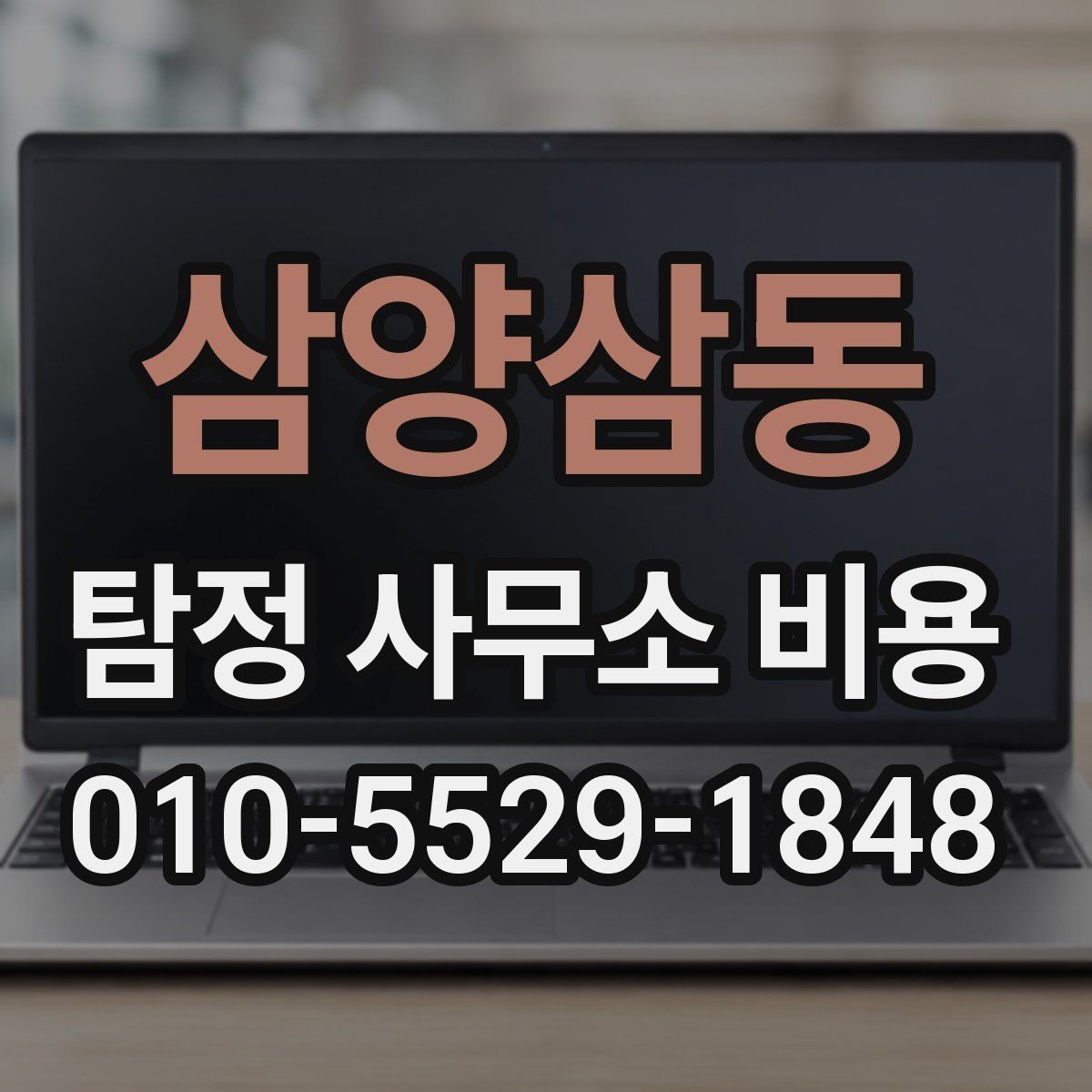 삼양삼동 탐정 사무소 비용 상담 후 판단하는 방법