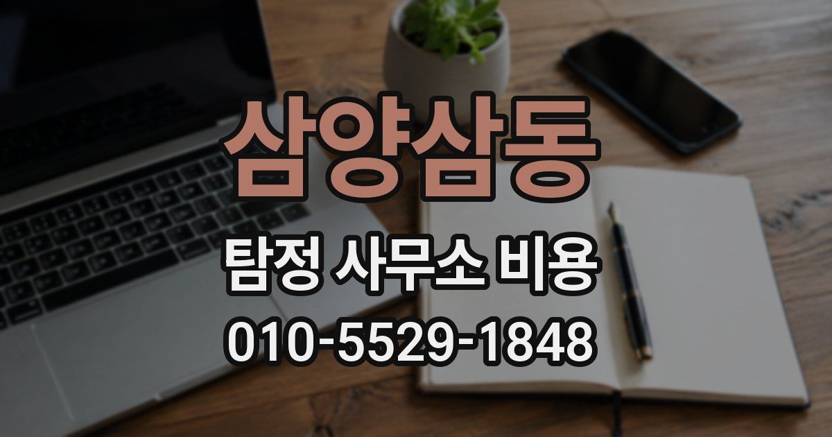 삼양삼동 탐정 사무소 비용