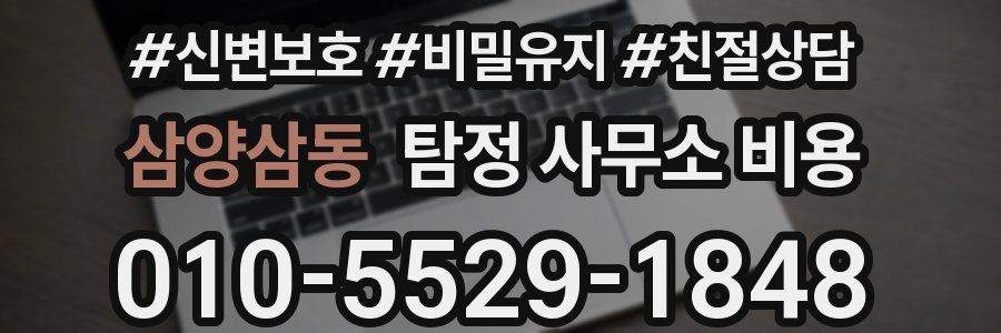 삼양삼동 탐정 사무소 비용