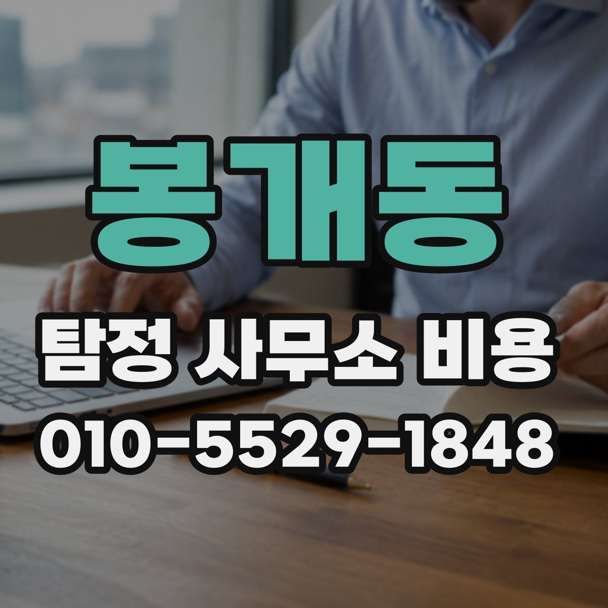 봉개동 탐정 사무소 비용