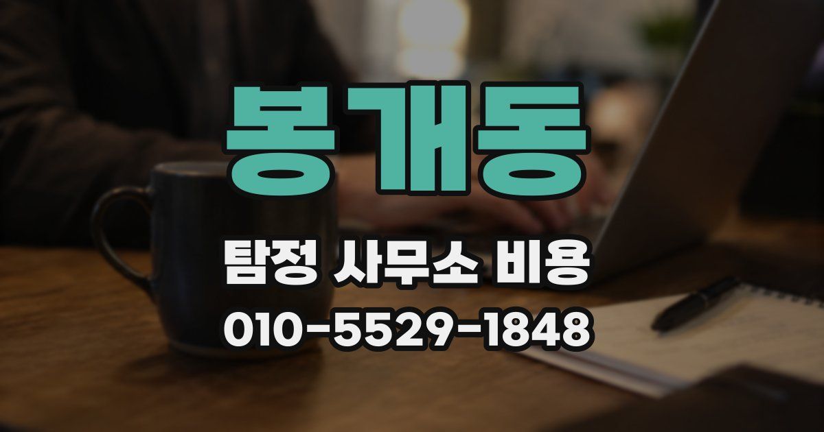 봉개동 탐정 사무소 비용