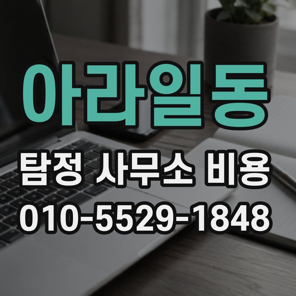 아라일동 탐정 사무소 비용 상담 시 자주 묻는 질문