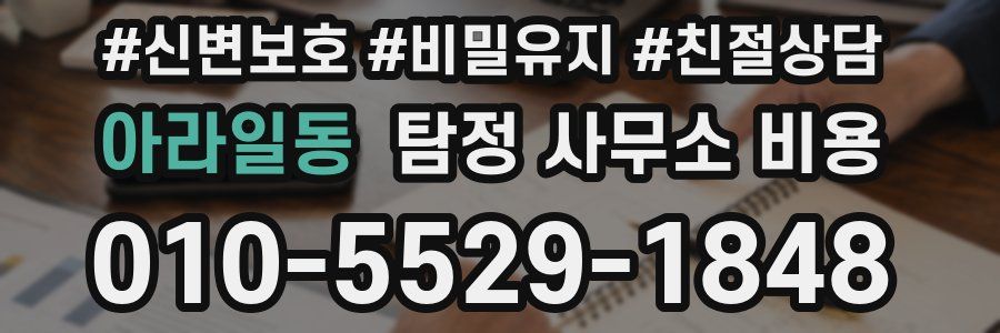 아라일동 탐정 사무소 비용
