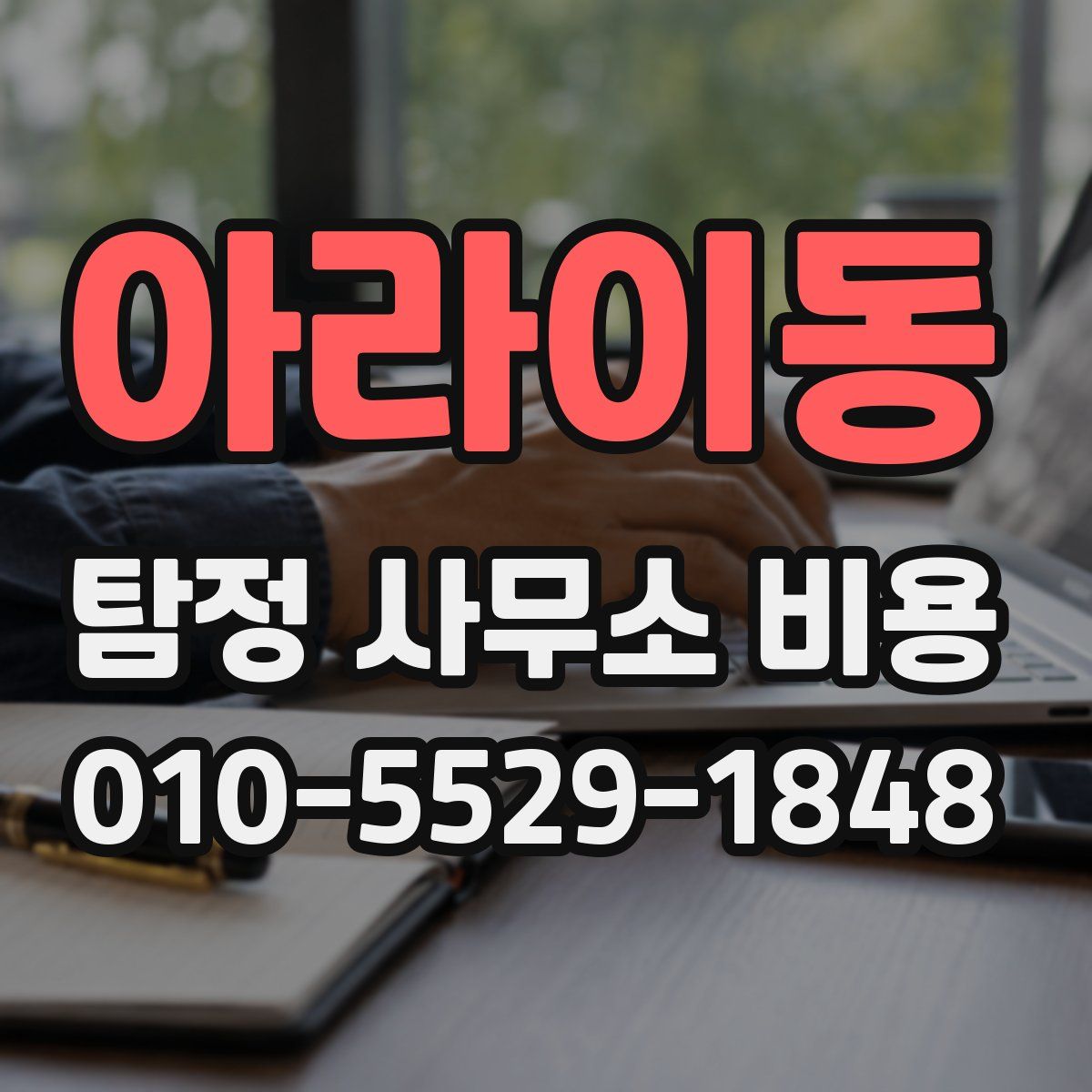 아라이동 탐정 사무소 비용