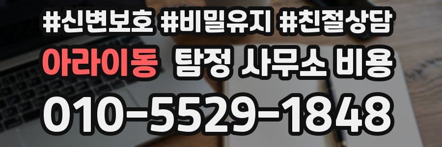 아라이동 탐정 사무소 비용