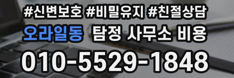 오라일동 탐정 사무소 비용