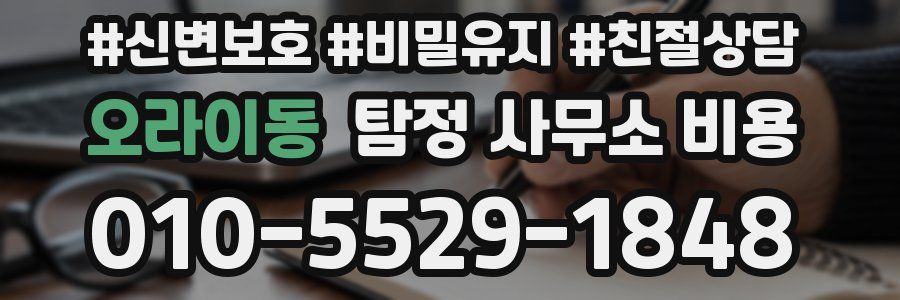 오라이동 탐정 사무소 비용