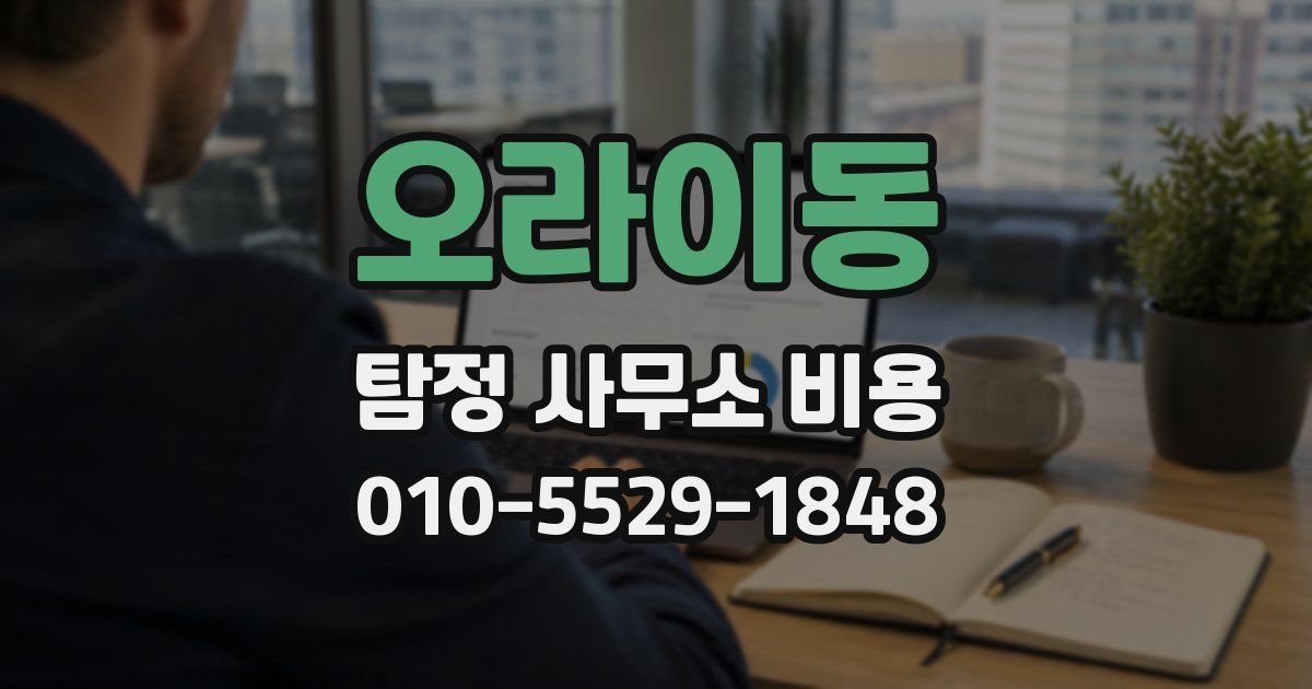 오라이동 탐정 사무소 비용