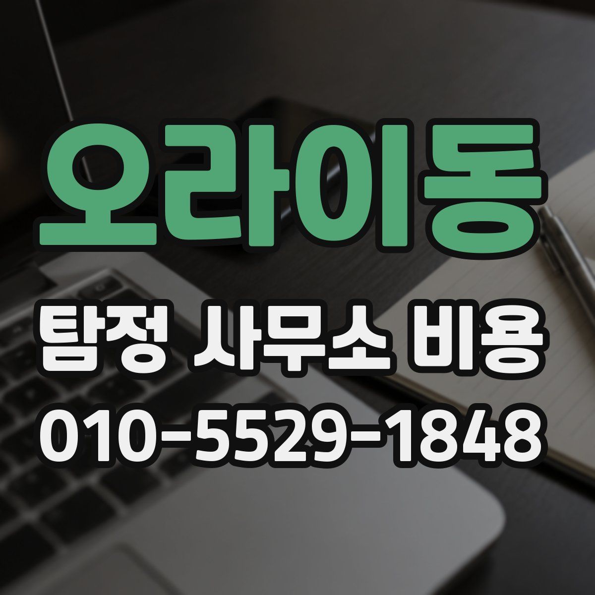 오라이동 탐정 사무소 비용