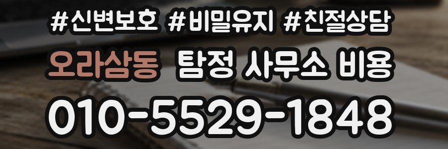 오라삼동 탐정 사무소 비용
