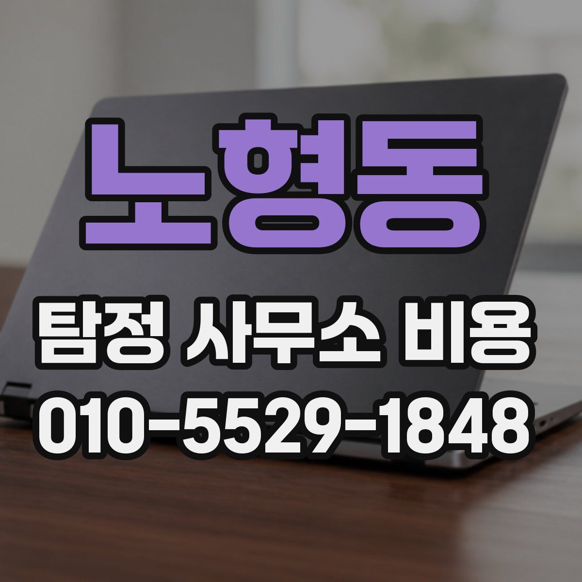 노형동 탐정 사무소 비용