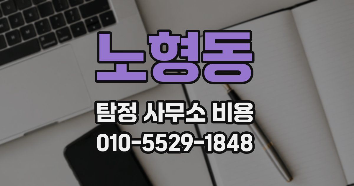 노형동 탐정 사무소 비용