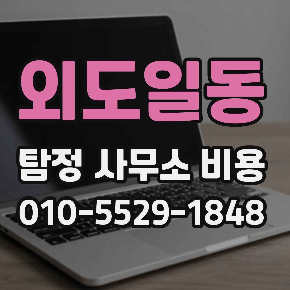 외도일동 탐정 사무소 비용 관련 상담 사례로 보는 흐름