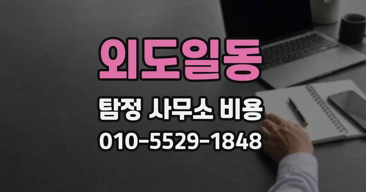 외도일동 탐정 사무소 비용