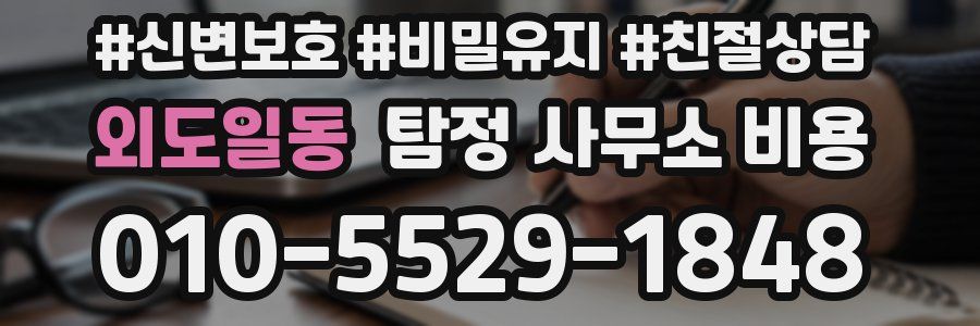 외도일동 탐정 사무소 비용