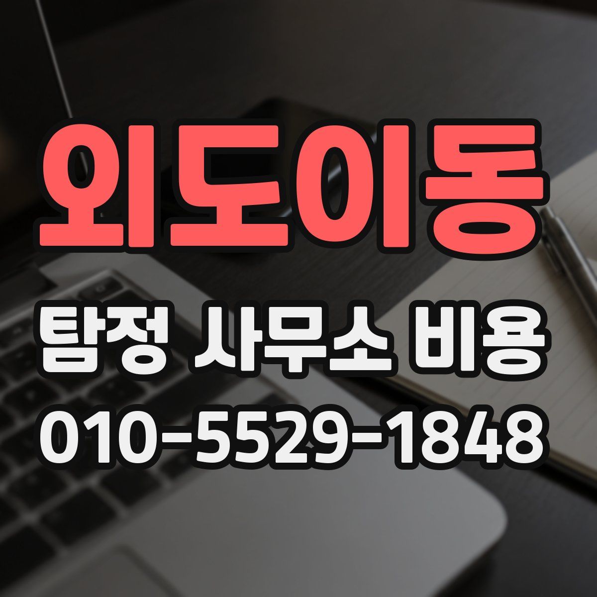외도이동 탐정 사무소 비용