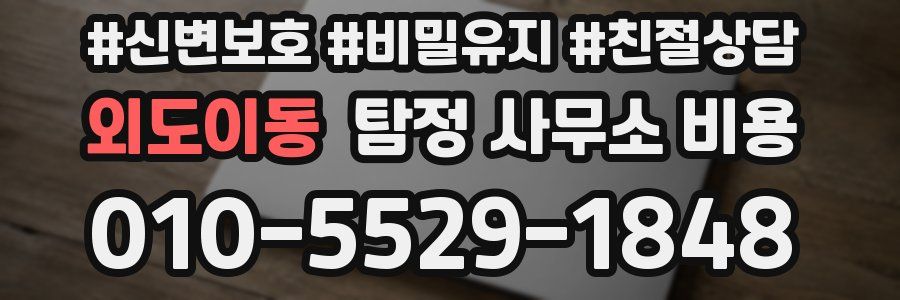 외도이동 탐정 사무소 비용