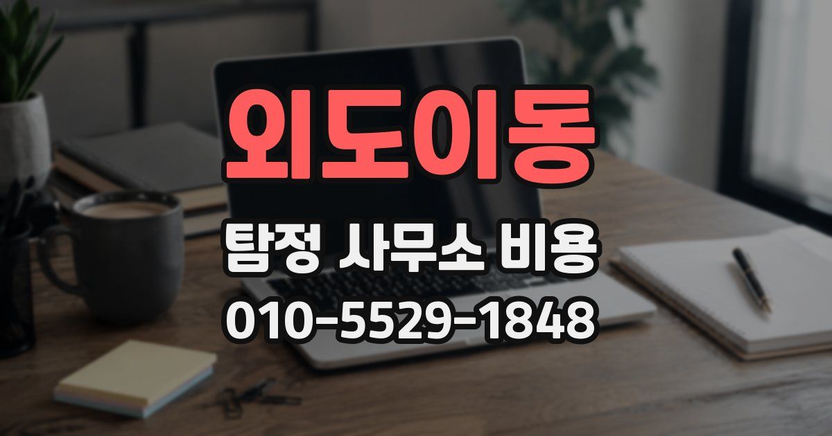 외도이동 탐정 사무소 비용