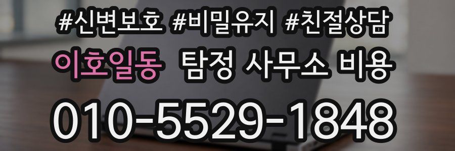 이호일동 탐정 사무소 비용