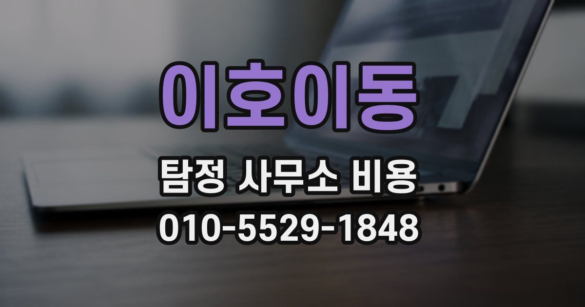 이호이동 탐정 사무소 비용