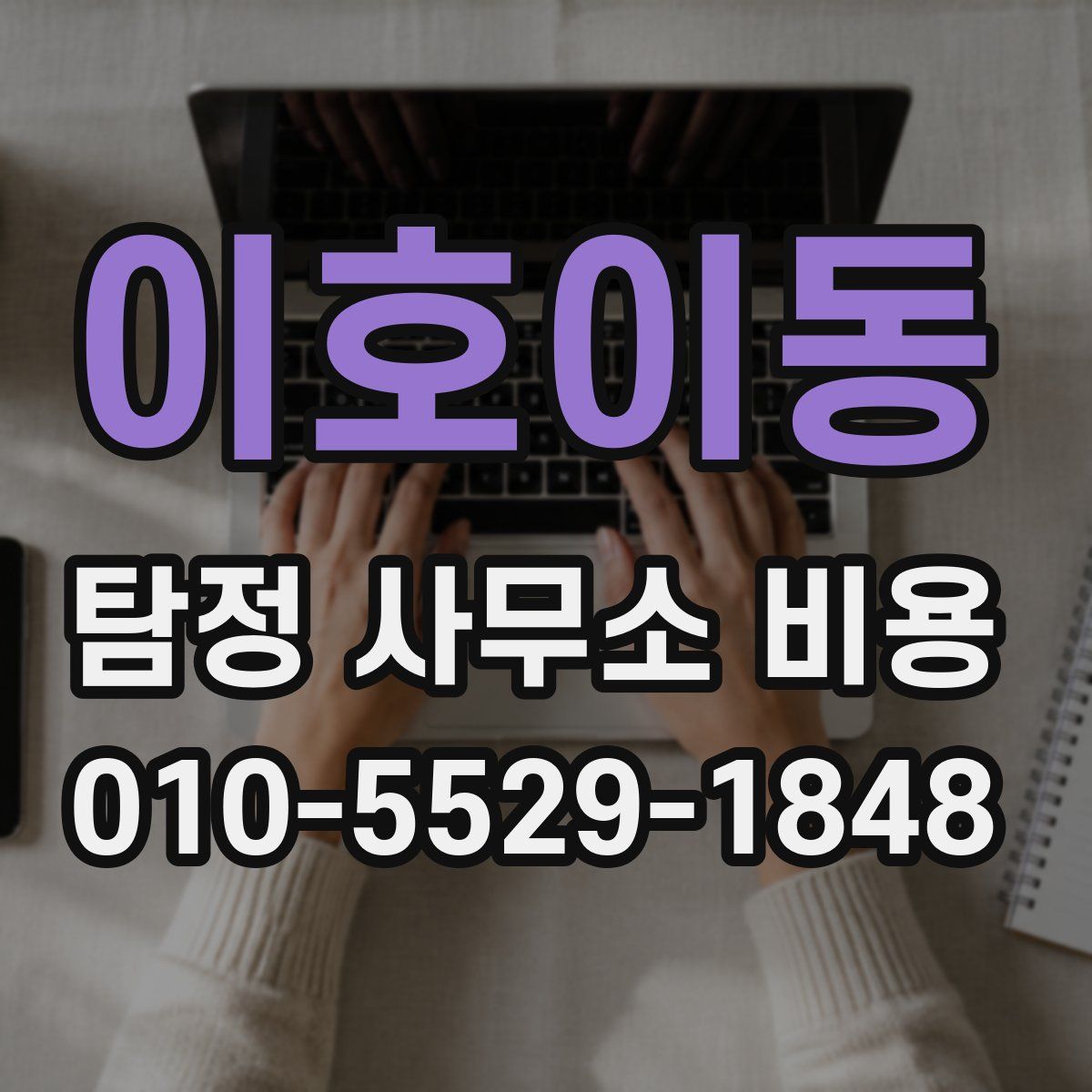 이호이동 탐정 사무소 비용