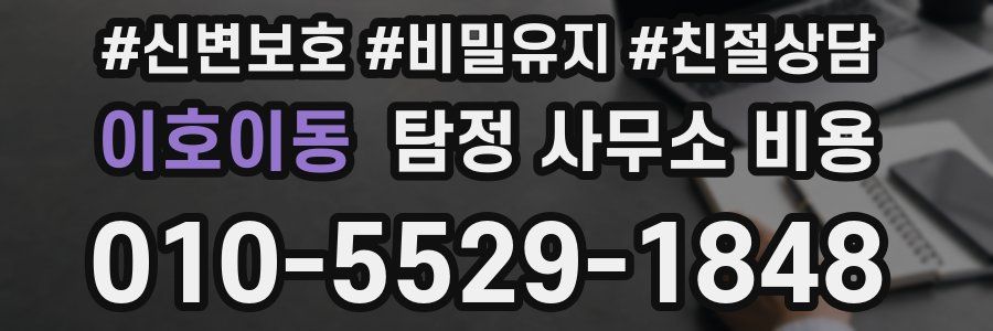 이호이동 탐정 사무소 비용