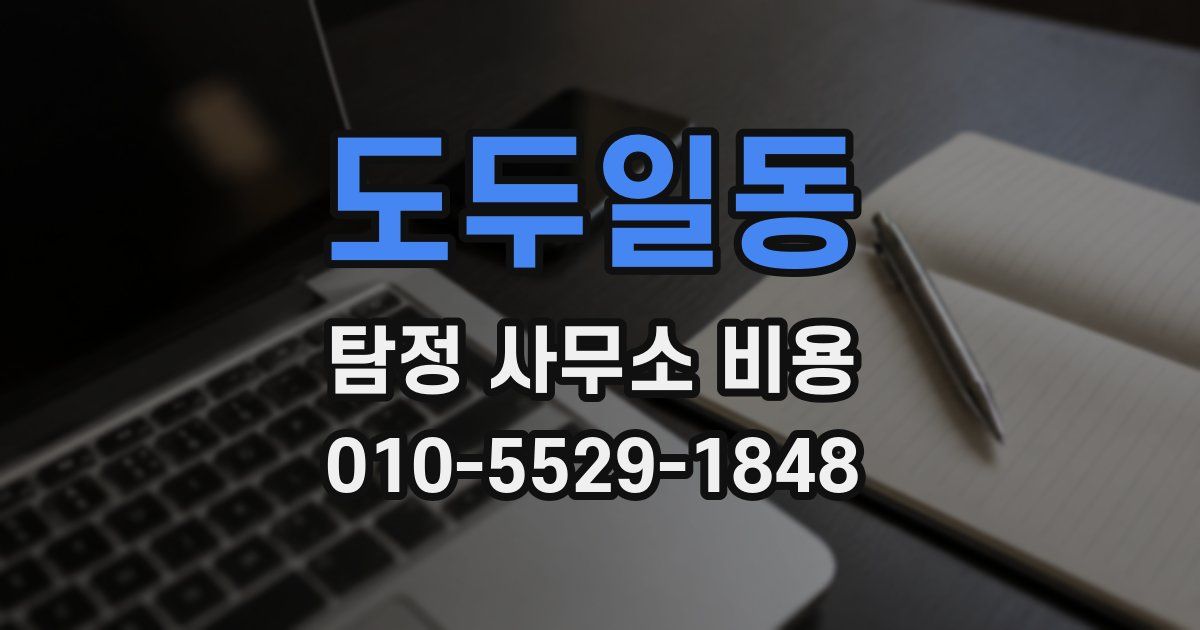 도두일동 탐정 사무소 비용