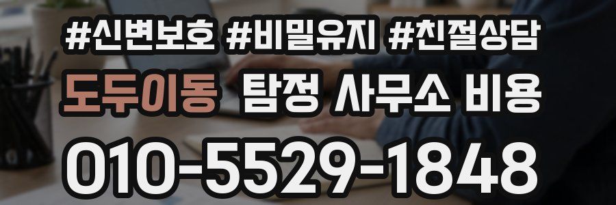 도두이동 탐정 사무소 비용