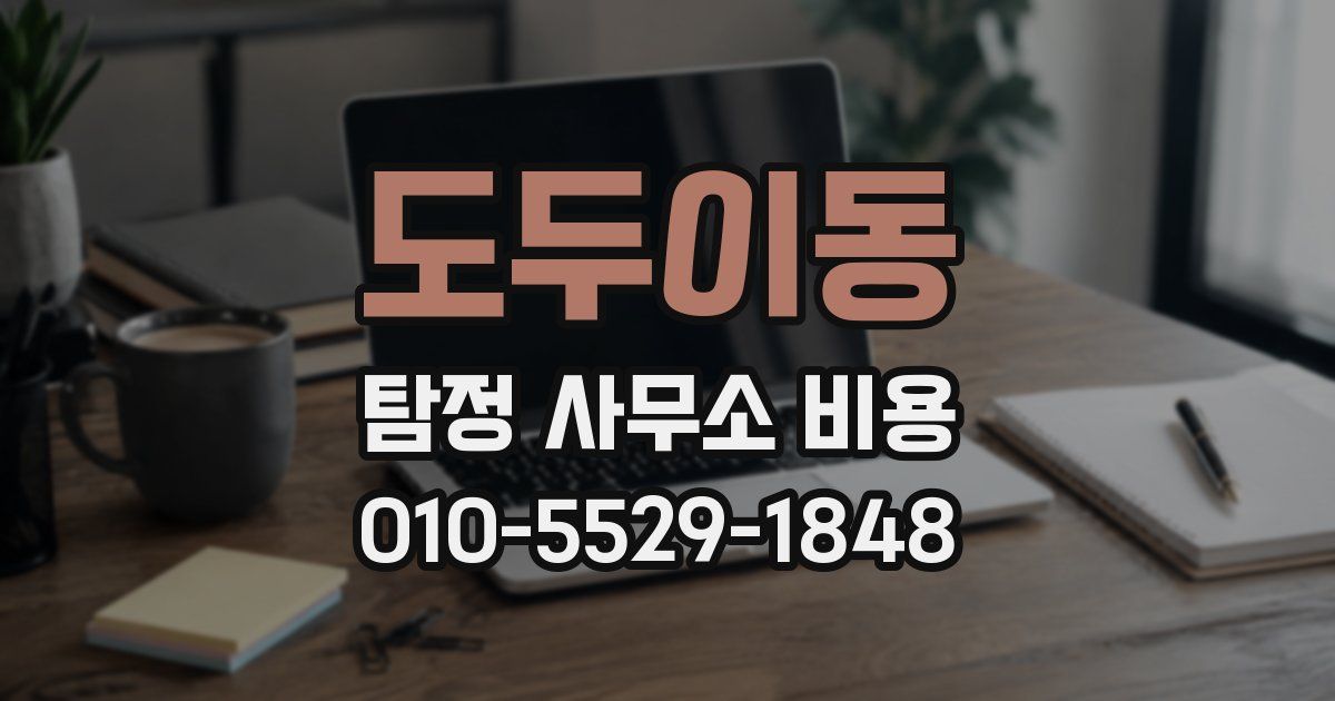 도두이동 탐정 사무소 비용