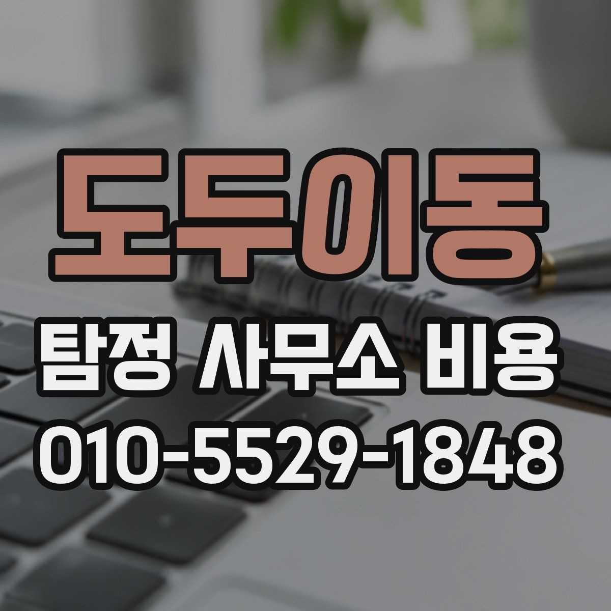 도두이동 탐정 사무소 비용