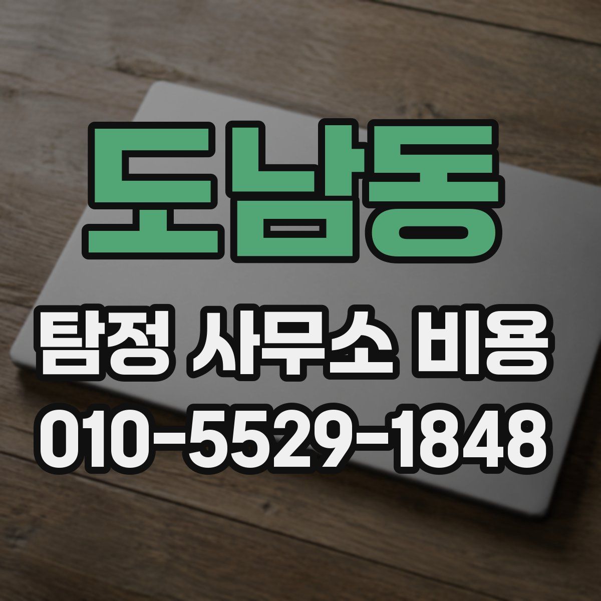 도남동 탐정 사무소 비용